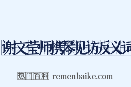 谢文莹师携琴见访反义词是什么意思的图片